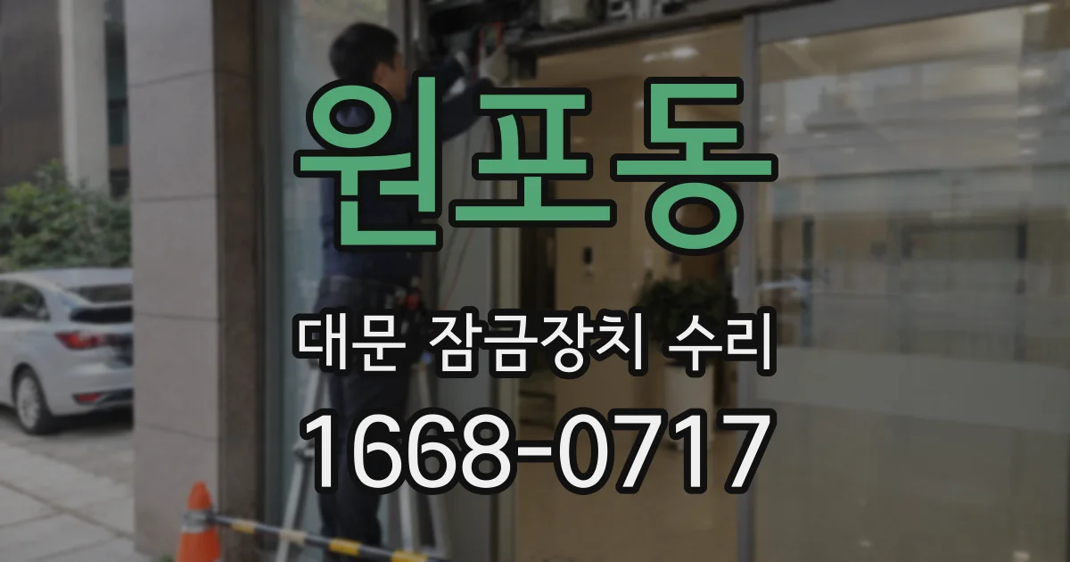 원포동 대문 잠금장치 수리