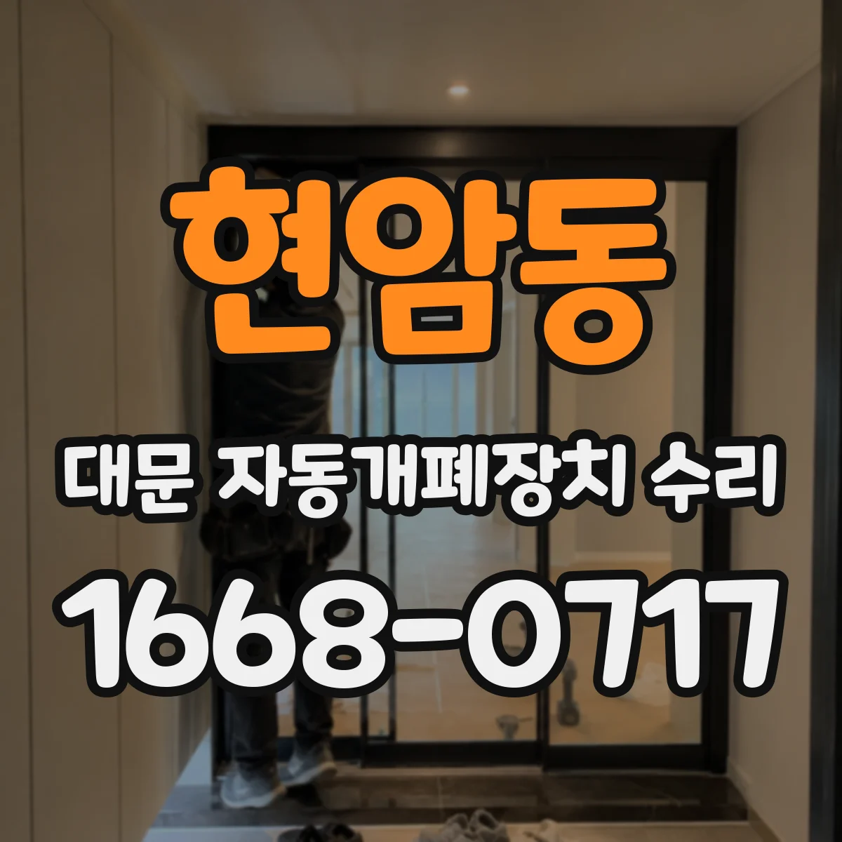 현암동 대문 자동개폐장치 수리