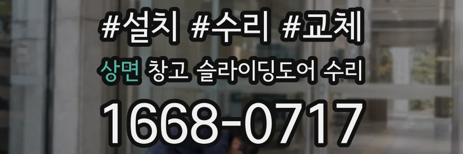 상면 창고 슬라이딩도어 수리