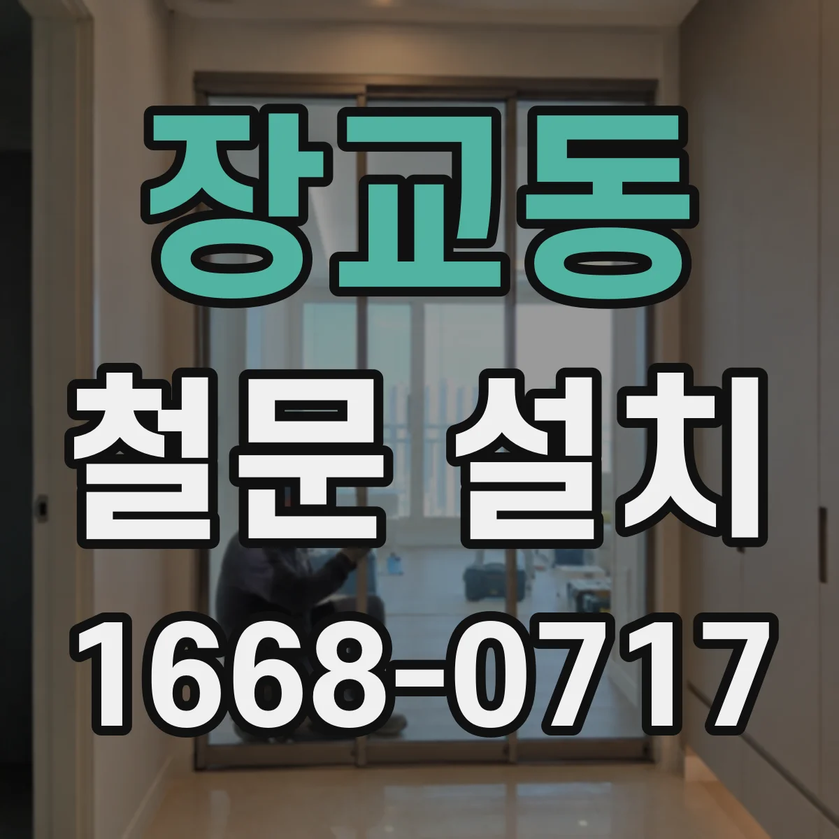 장교동 철문 설치