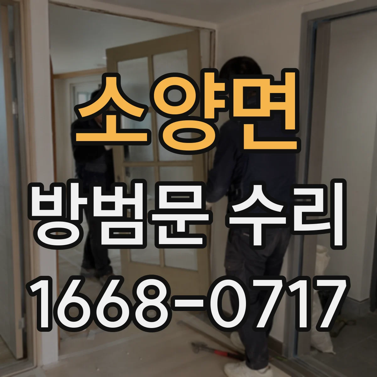 소양면 방범문 수리