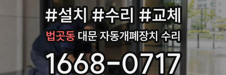 법곳동 대문 자동개폐장치 수리