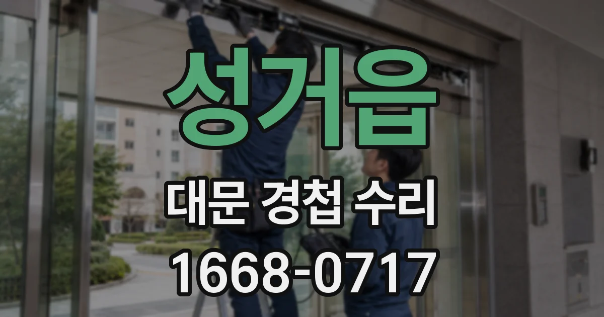 성거읍 대문 경첩 수리