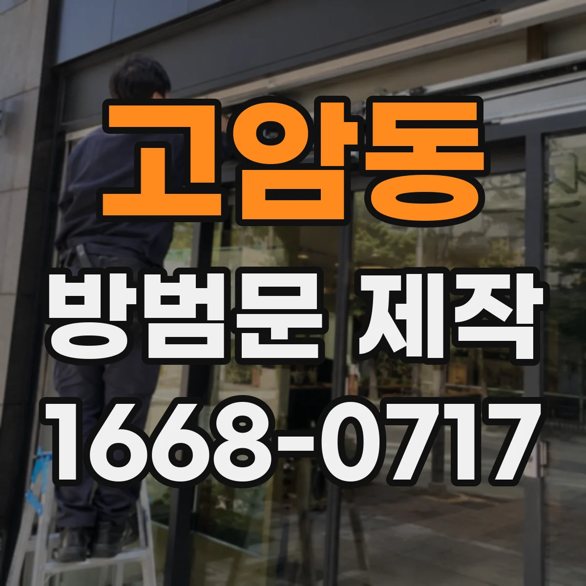 고암동 방범문 제작