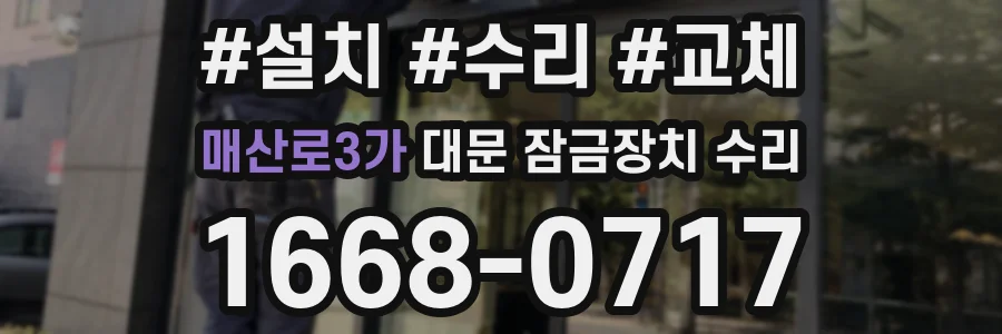 매산로3가 대문 잠금장치 수리