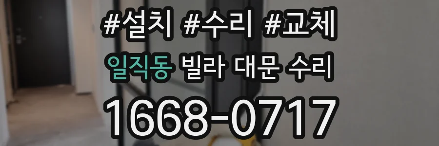 일직동 빌라 대문 수리