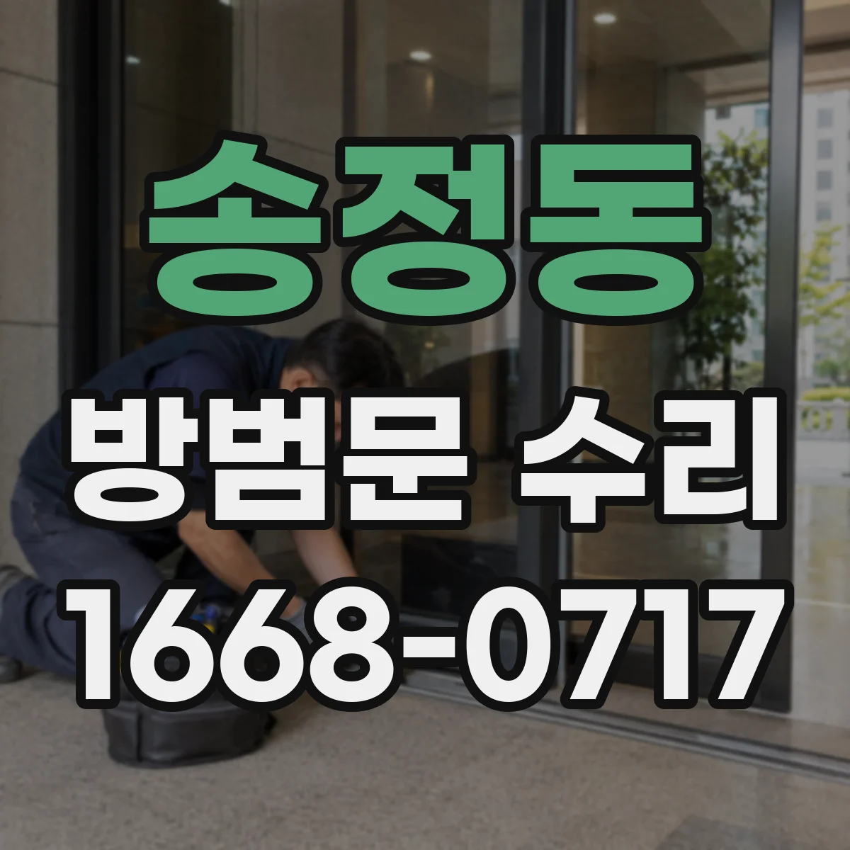 송정동 방범문 수리