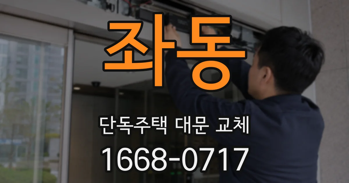 좌동 단독주택 대문 교체