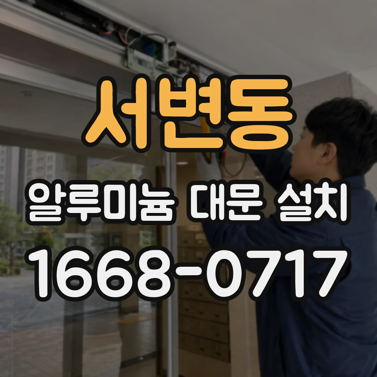 서변동 알루미늄 대문 설치