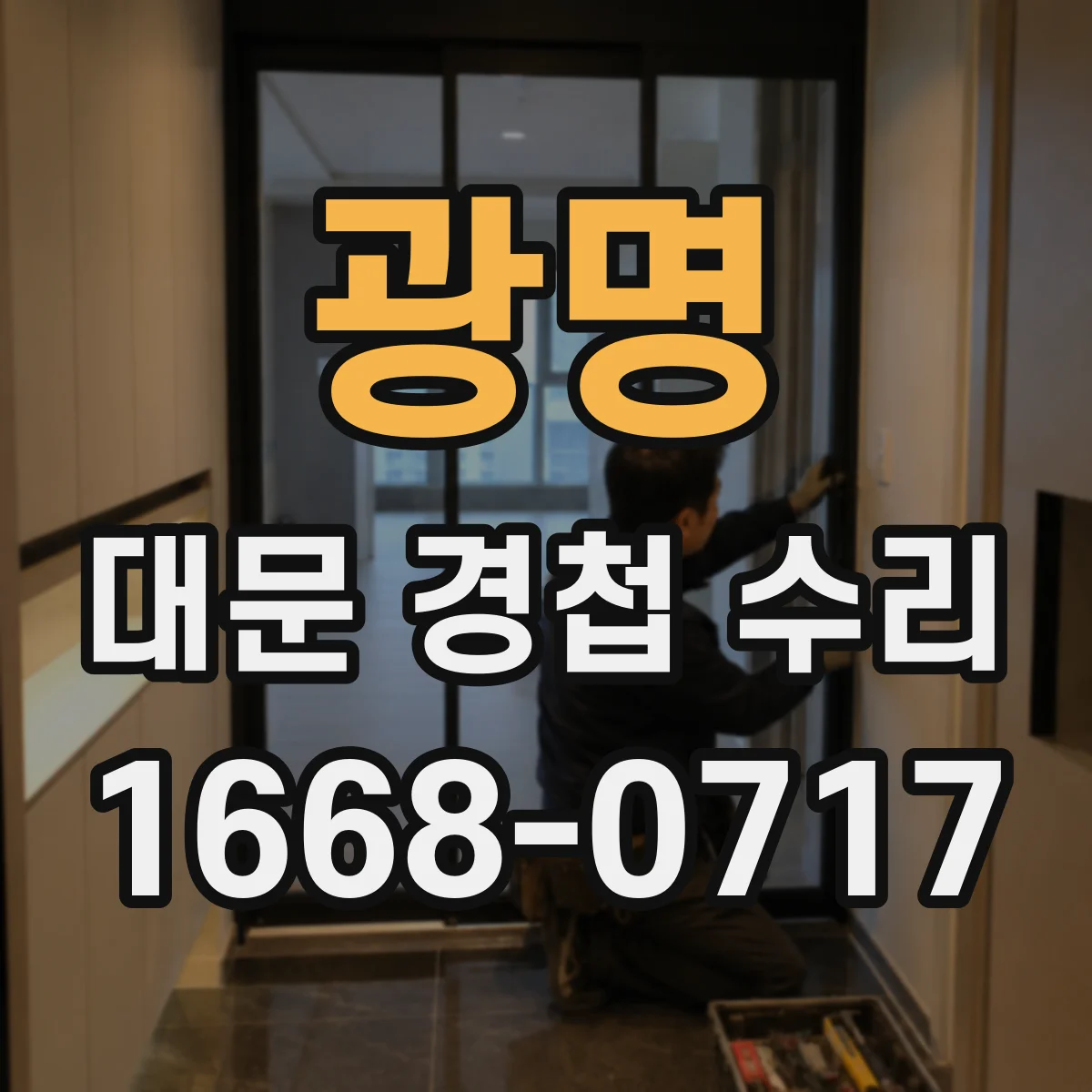 광명 대문 경첩 수리