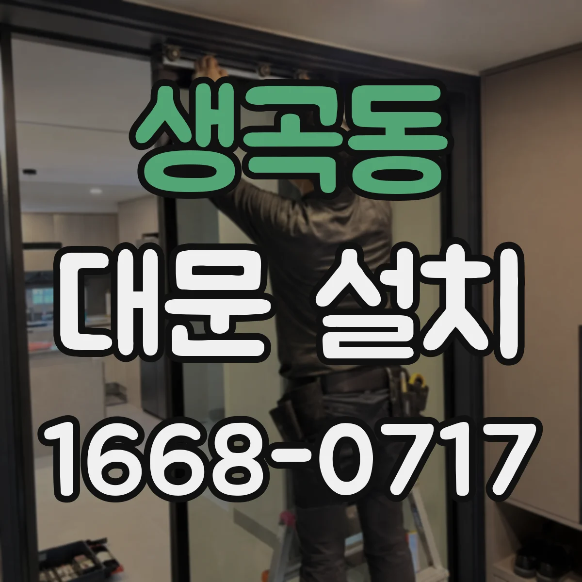 생곡동 대문 설치