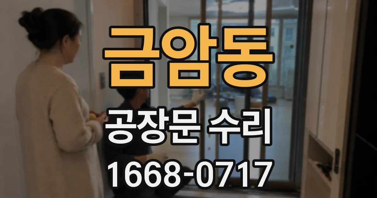 금암동 공장문 수리