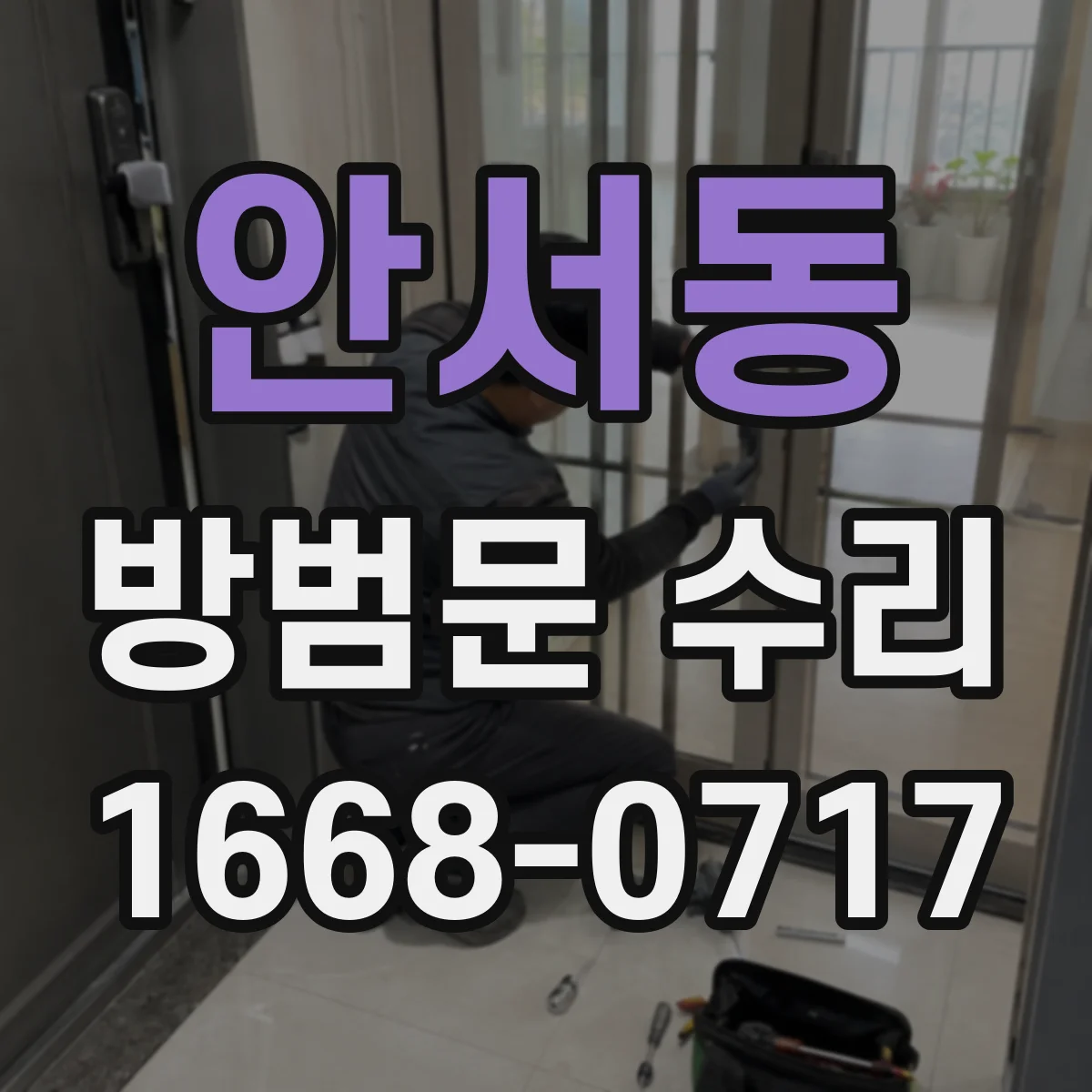 안서동 방범문 수리