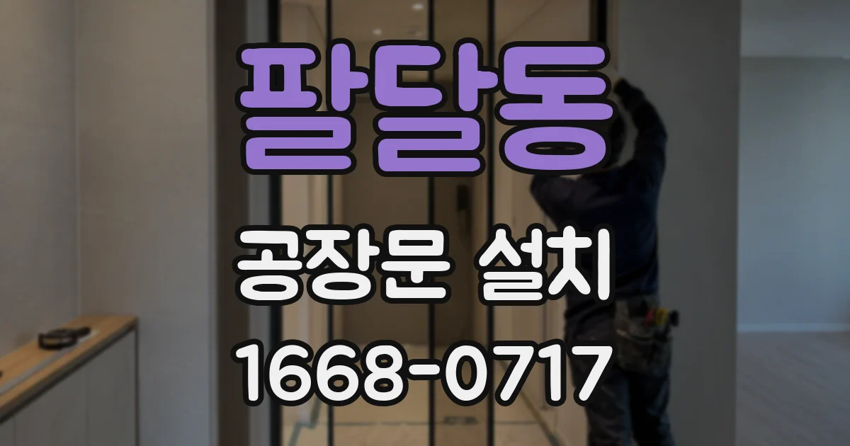 팔달동 공장문 설치