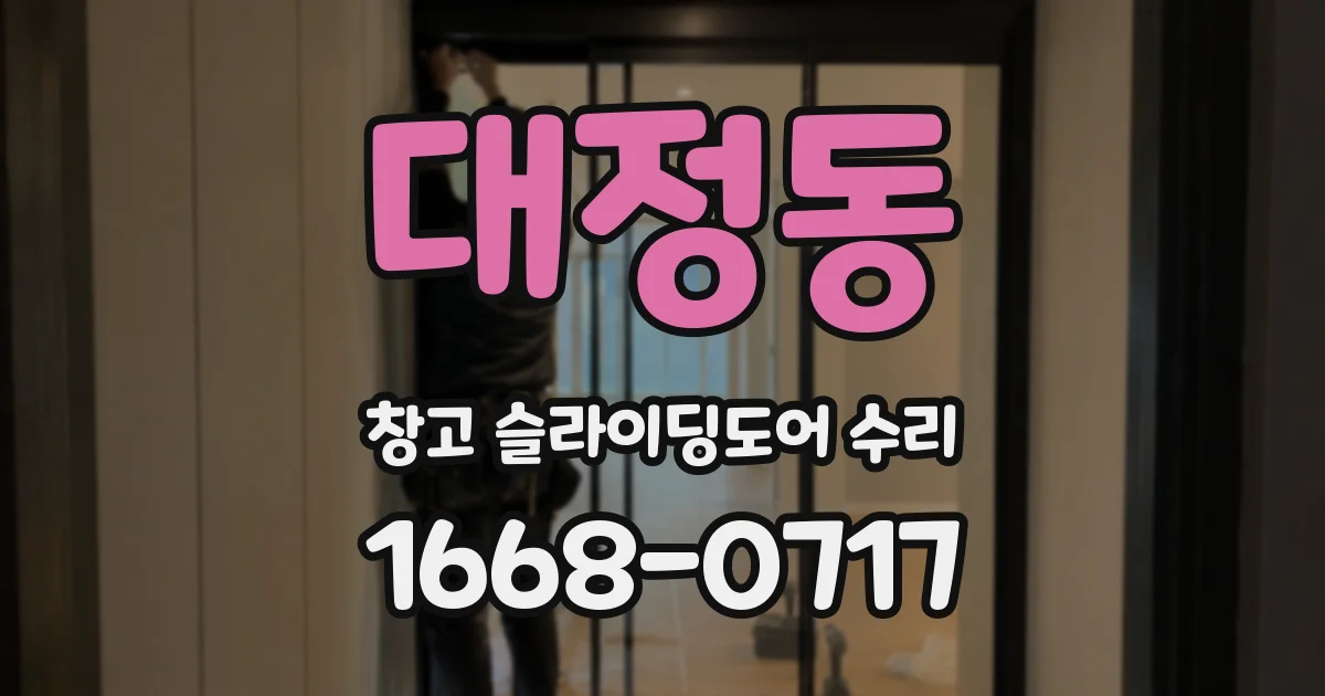 대정동 창고 슬라이딩도어 수리