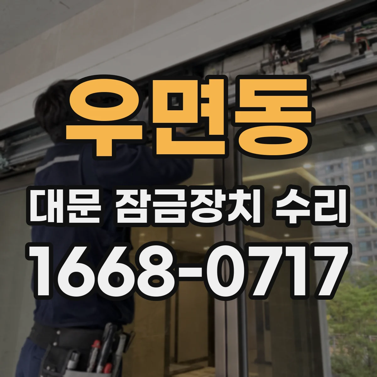 우면동 대문 잠금장치 수리