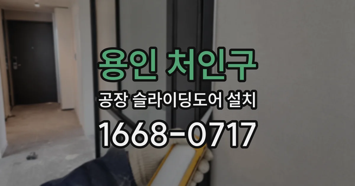 용인 처인구 공장 슬라이딩도어 설치