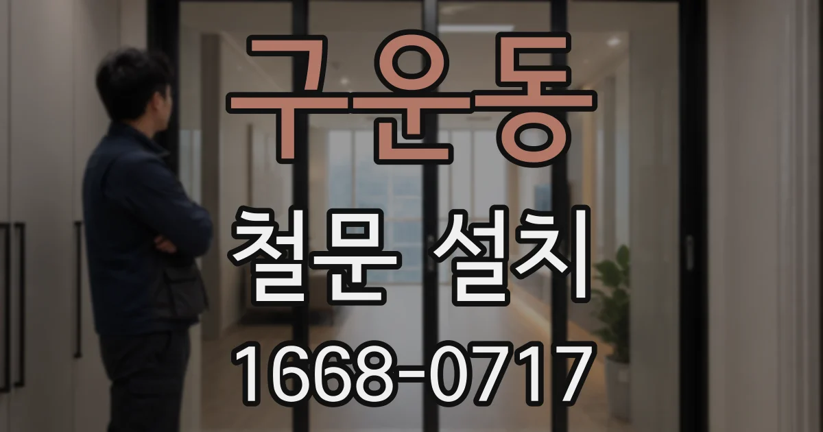 구운동 철문 설치