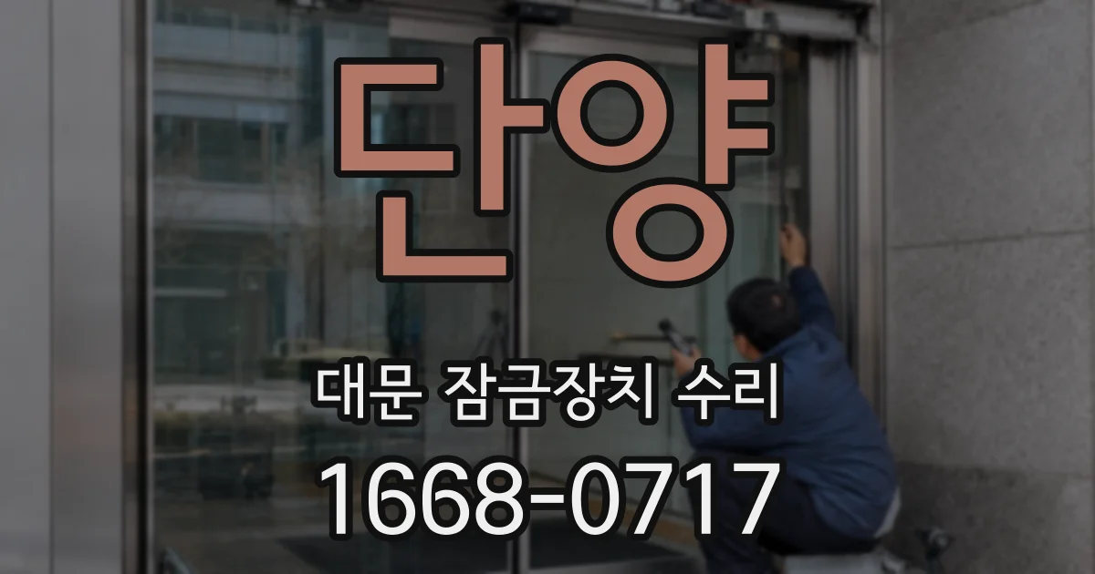 단양 대문 잠금장치 수리