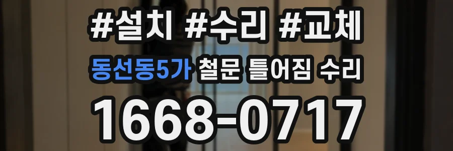 동선동5가 철문 틀어짐 수리