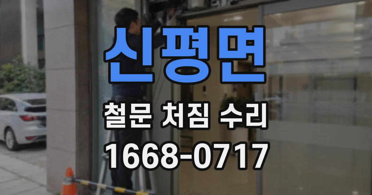 신평면 철문 처짐 수리
