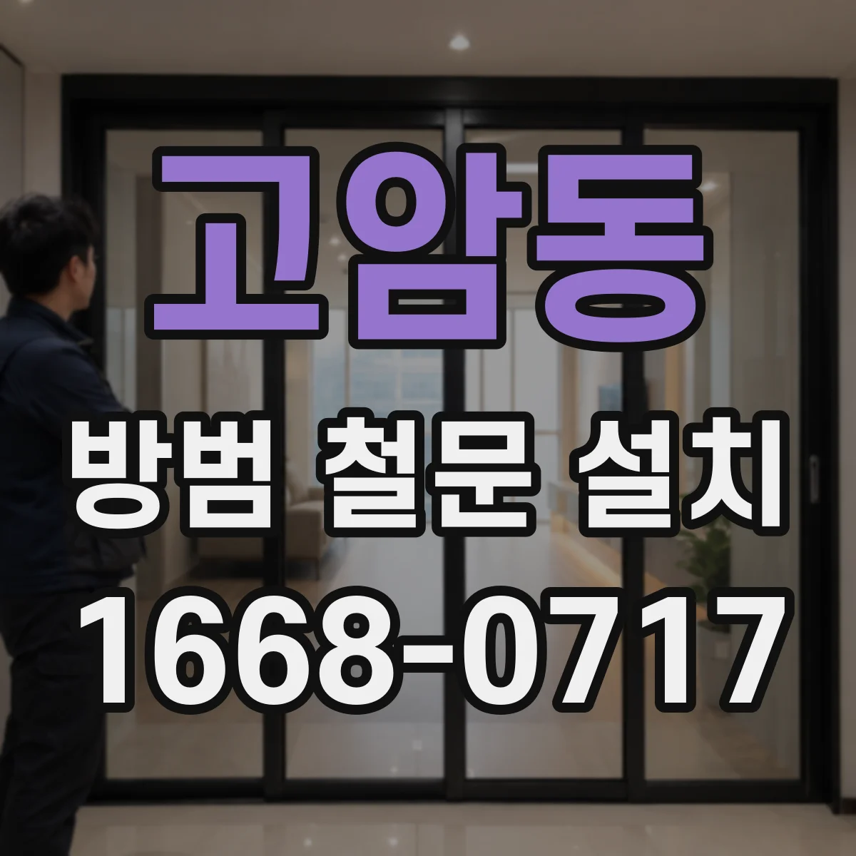 고암동 방범 철문 설치