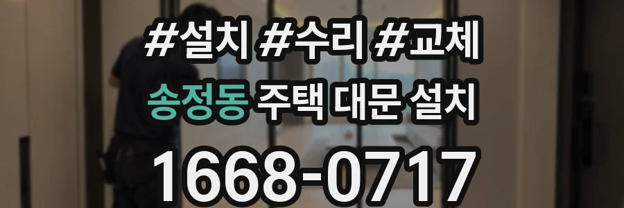 송정동 주택 대문 설치
