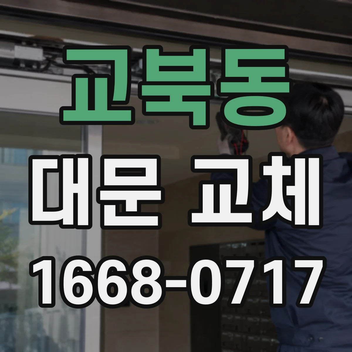 교북동 대문 교체