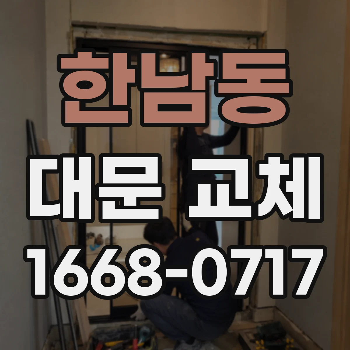 한남동 대문 교체