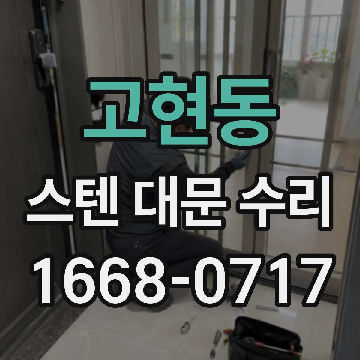 고현동 스텐 대문 수리