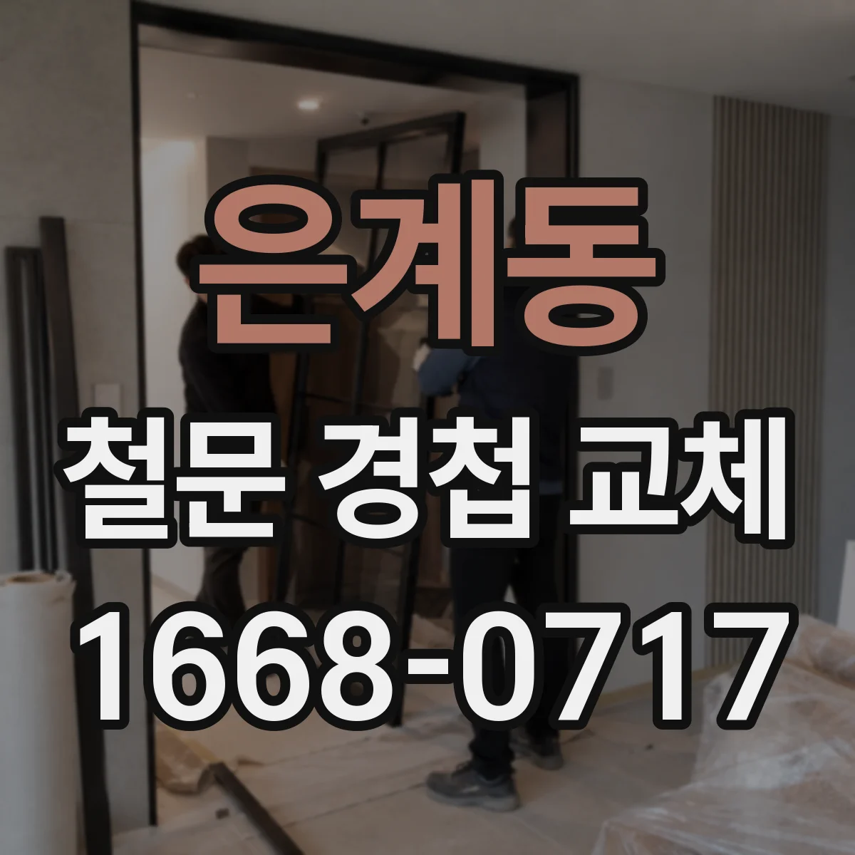 은계동 철문 경첩 교체