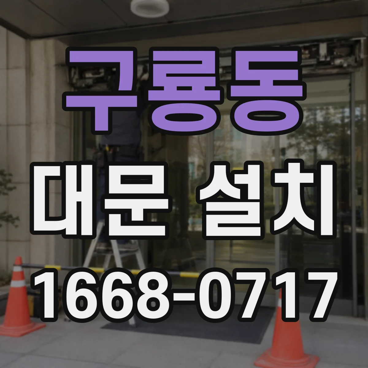 구룡동 대문 설치
