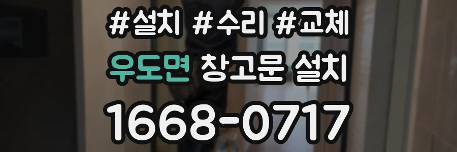 우도면 창고문 설치