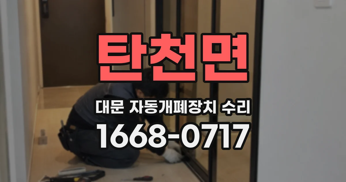 탄천면 대문 자동개폐장치 수리