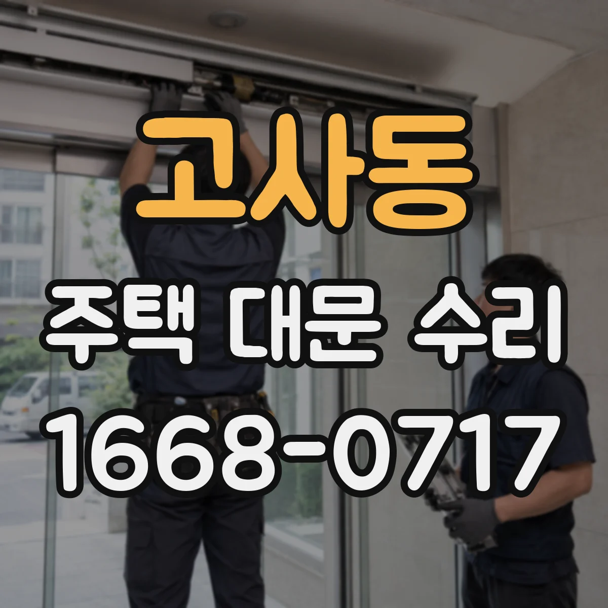 고사동 주택 대문 수리