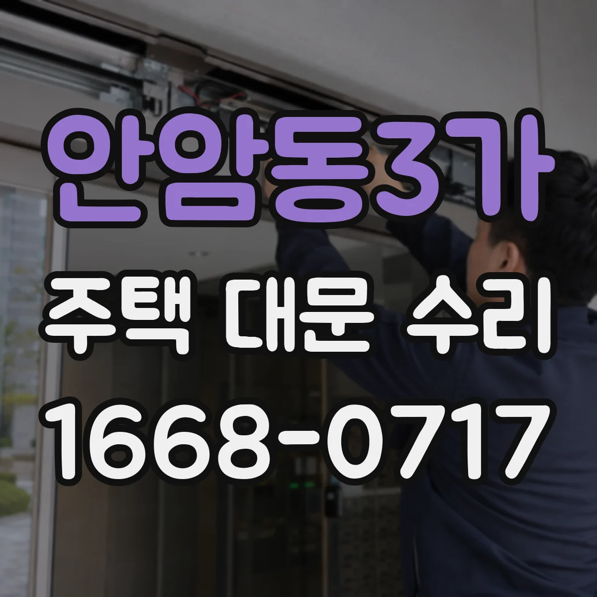 안암동3가 주택 대문 수리