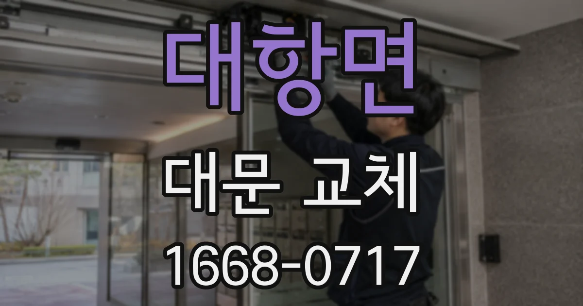 대항면 대문 교체