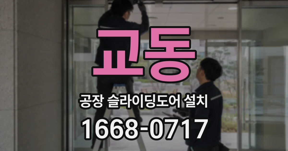 교동 공장 슬라이딩도어 설치