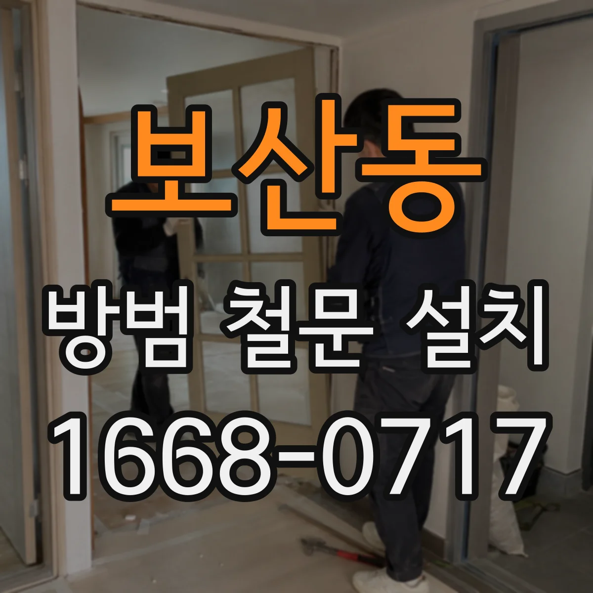보산동 방범 철문 설치