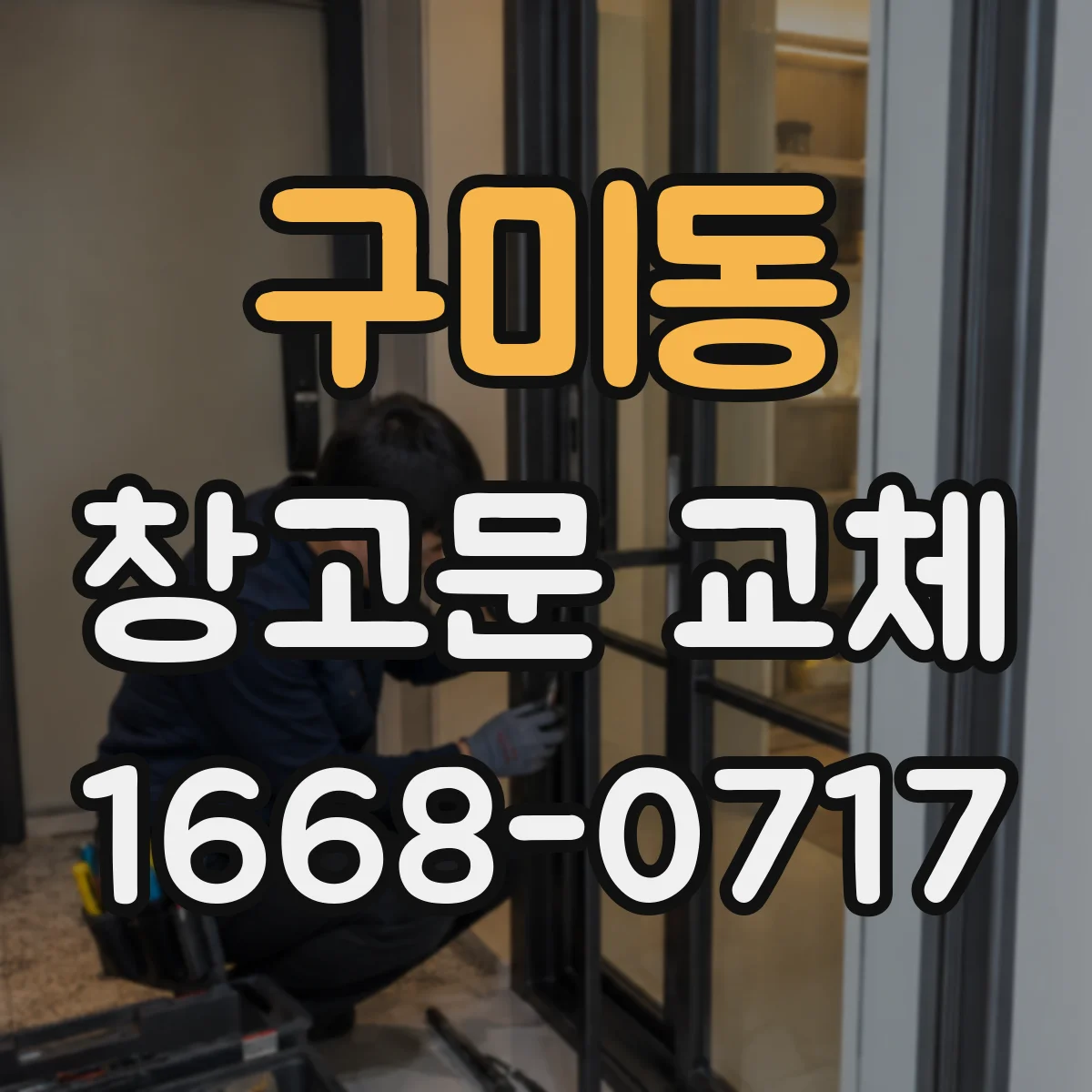 구미동 창고문 교체
