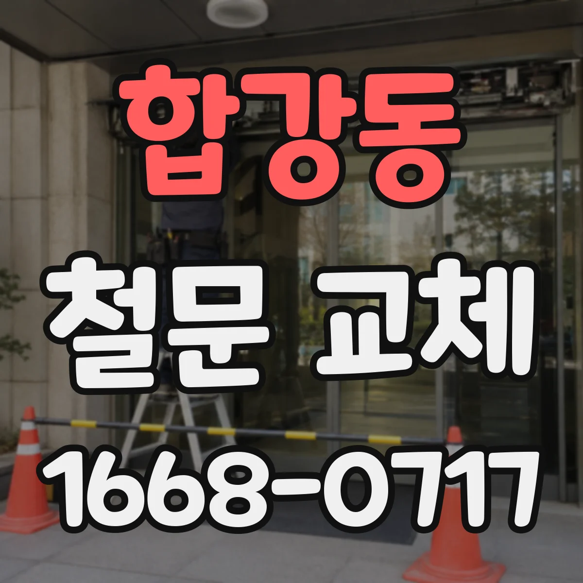 합강동 철문 교체