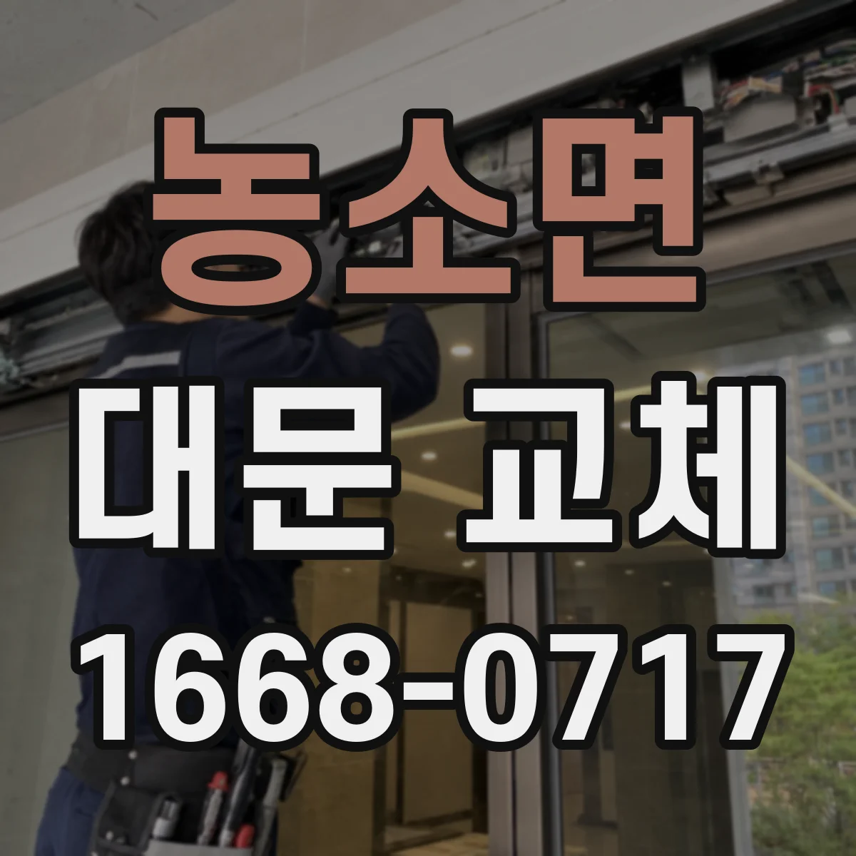 농소면 대문 교체
