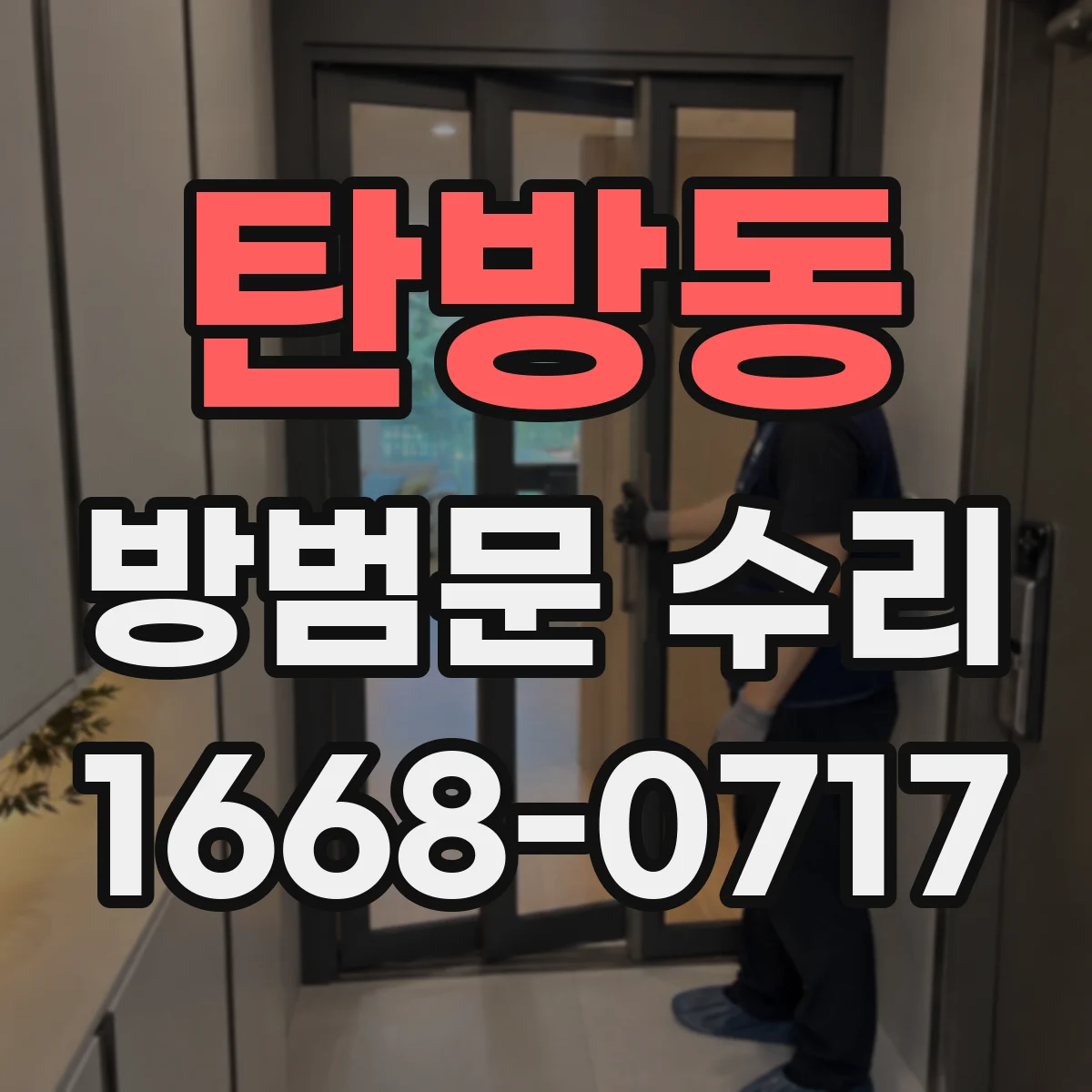 탄방동 방범문 수리