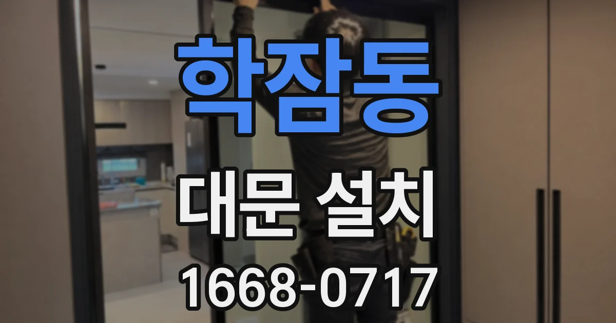 학잠동 대문 설치