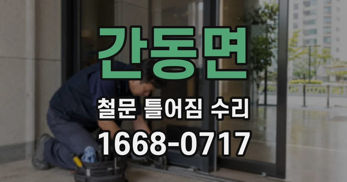 간동면 철문 틀어짐 수리