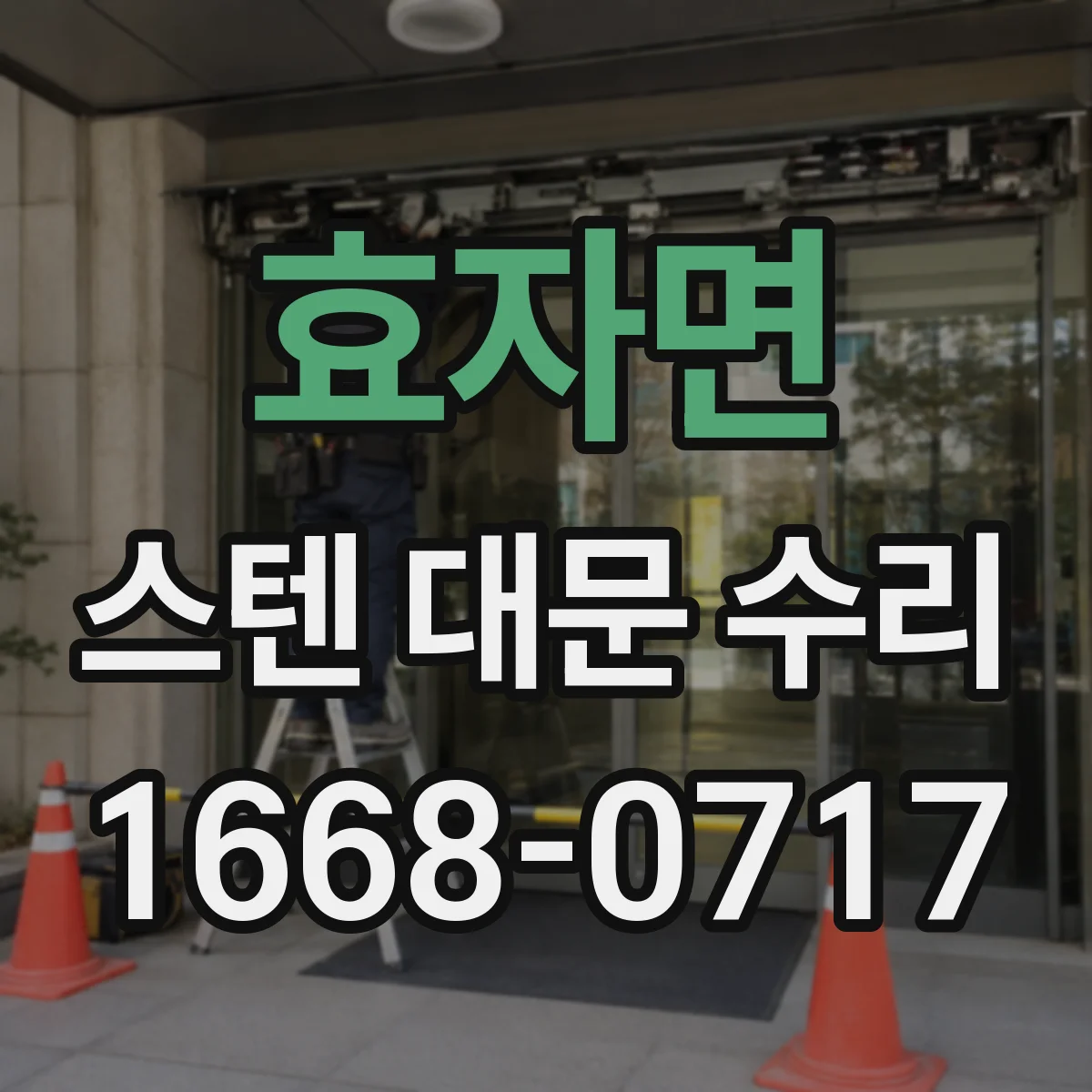 효자면 스텐 대문 수리