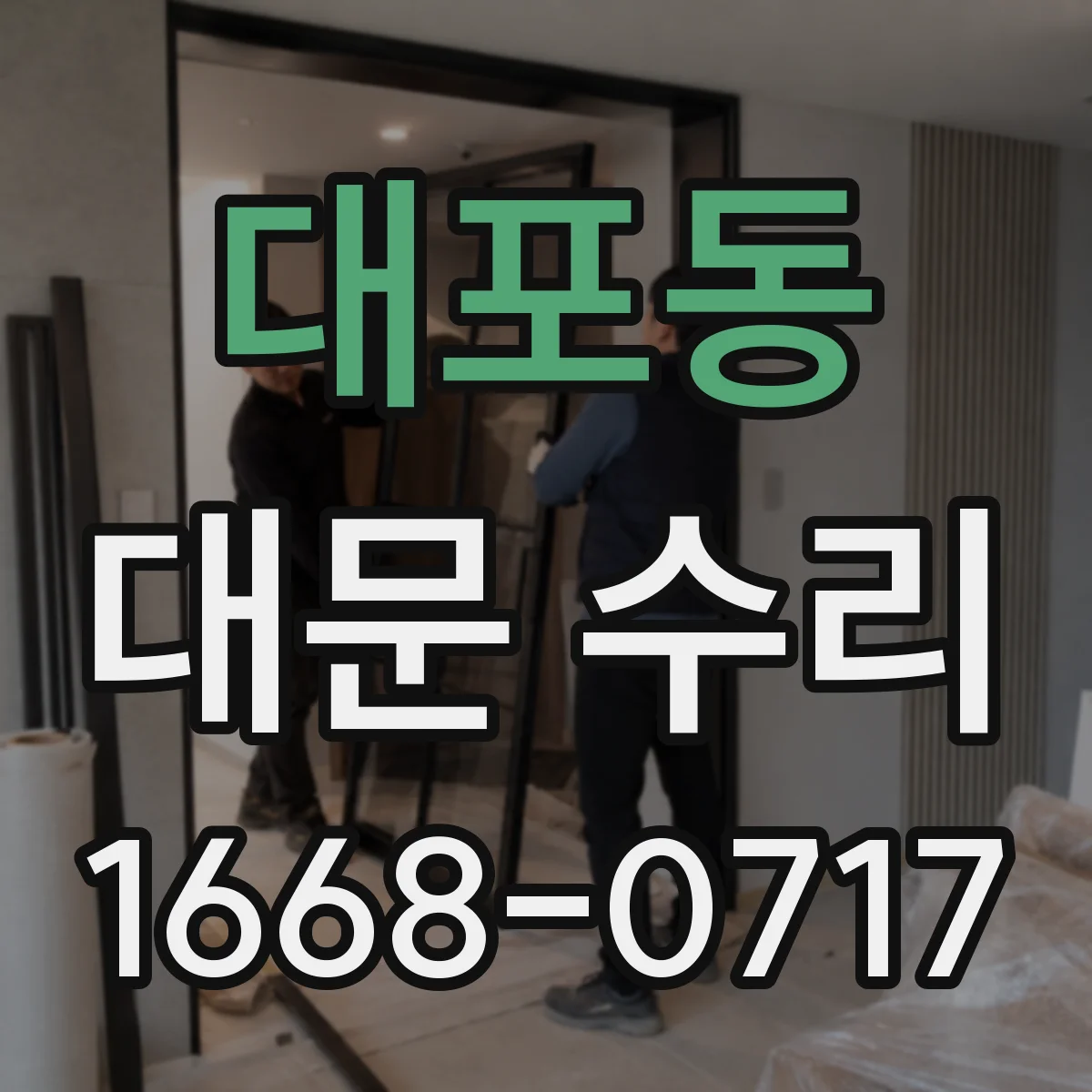 대포동 대문 수리