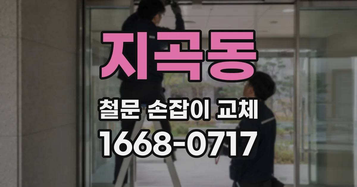 지곡동 철문 손잡이 교체