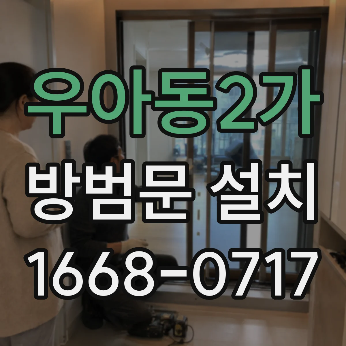 우아동2가 방범문 설치