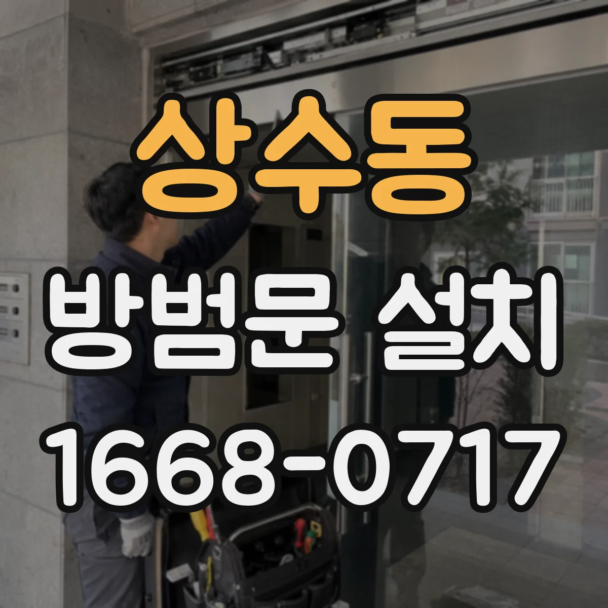 상수동 방범문 설치